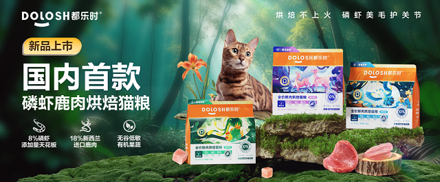 国内首款磷虾鹿肉烘焙猫粮惊喜亮相它博会pg电子试玩入口欧睿权威认证都乐时携(图5)